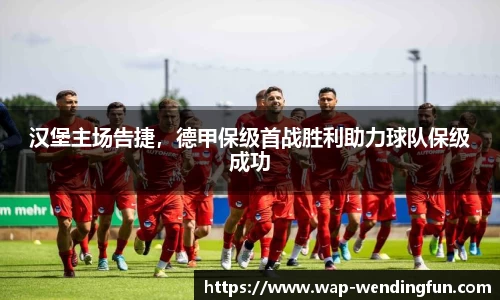 汉堡主场告捷，德甲保级首战胜利助力球队保级成功
