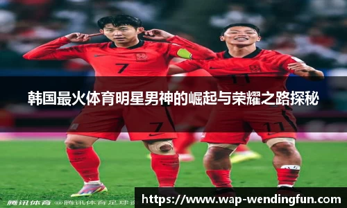 韩国最火体育明星男神的崛起与荣耀之路探秘
