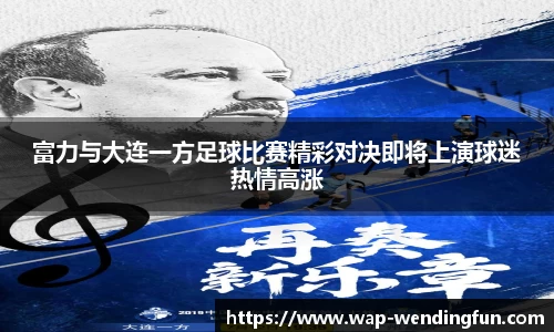 富力与大连一方足球比赛精彩对决即将上演球迷热情高涨