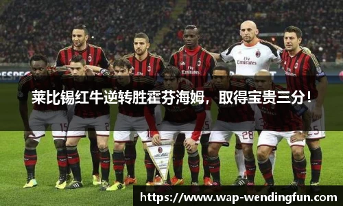 莱比锡红牛逆转胜霍芬海姆，取得宝贵三分！