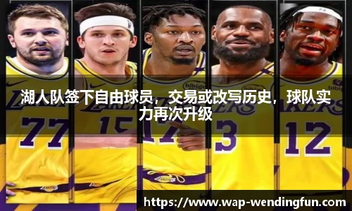 湖人队签下自由球员，交易或改写历史，球队实力再次升级