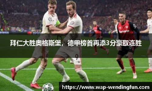 拜仁大胜奥格斯堡，德甲榜首再添3分豪取连胜