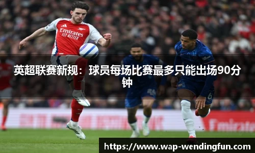英超联赛新规：球员每场比赛最多只能出场90分钟