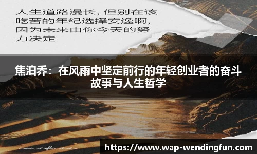 焦泊乔：在风雨中坚定前行的年轻创业者的奋斗故事与人生哲学