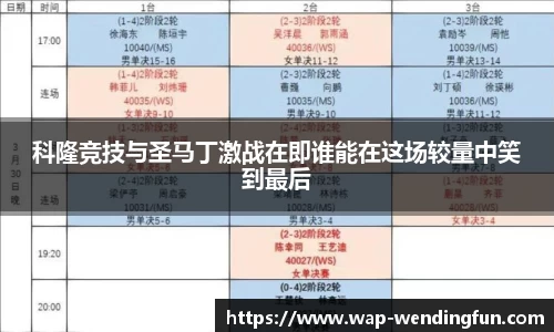 科隆竞技与圣马丁激战在即谁能在这场较量中笑到最后