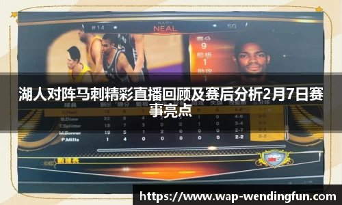 湖人对阵马刺精彩直播回顾及赛后分析2月7日赛事亮点