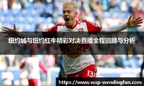 纽约城与纽约红牛精彩对决直播全程回顾与分析