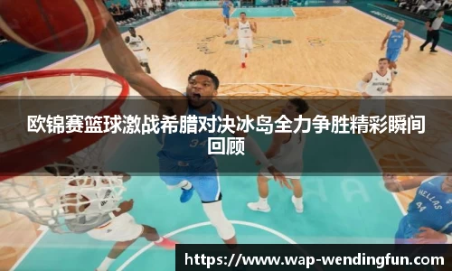 欧锦赛篮球激战希腊对决冰岛全力争胜精彩瞬间回顾
