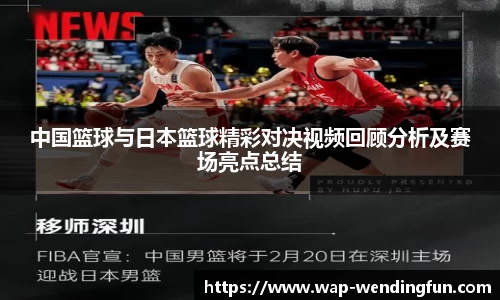 中国篮球与日本篮球精彩对决视频回顾分析及赛场亮点总结