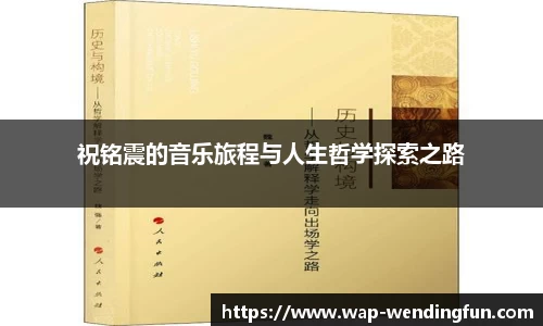 祝铭震的音乐旅程与人生哲学探索之路