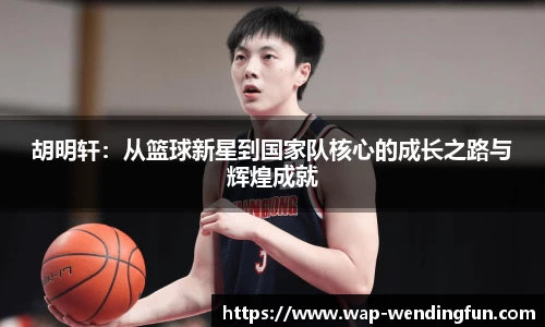 胡明轩：从篮球新星到国家队核心的成长之路与辉煌成就