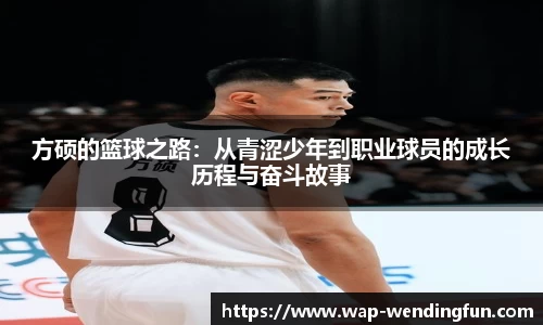 方硕的篮球之路：从青涩少年到职业球员的成长历程与奋斗故事