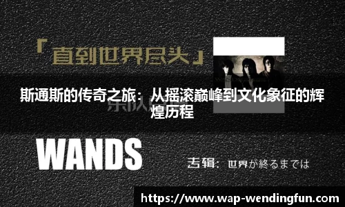 斯通斯的传奇之旅：从摇滚巅峰到文化象征的辉煌历程