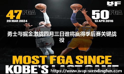 勇士与掘金激战四月三日谁将赢得季后赛关键战役