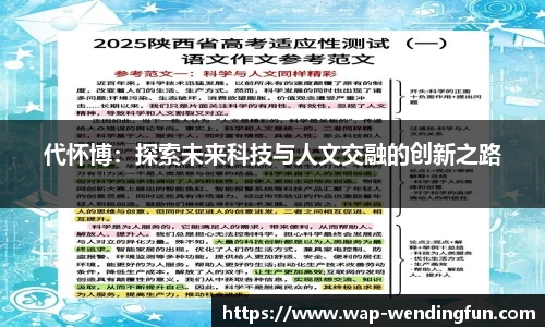 代怀博：探索未来科技与人文交融的创新之路