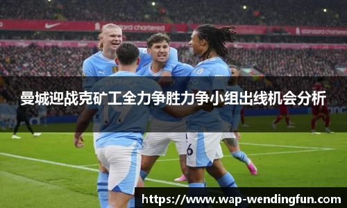 曼城迎战克矿工全力争胜力争小组出线机会分析