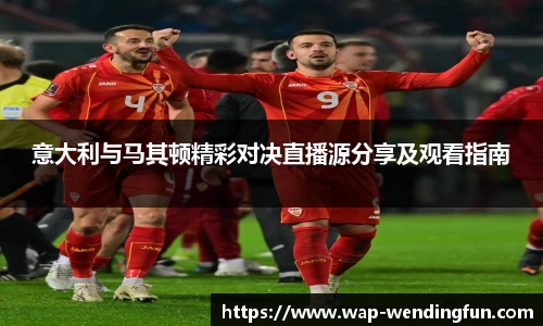 意大利与马其顿精彩对决直播源分享及观看指南
