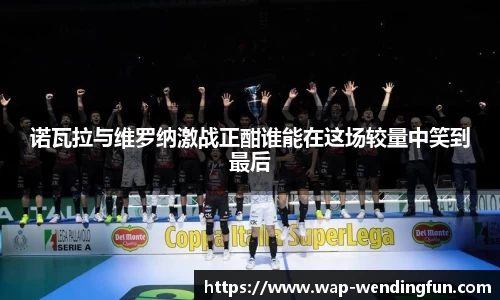 诺瓦拉与维罗纳激战正酣谁能在这场较量中笑到最后