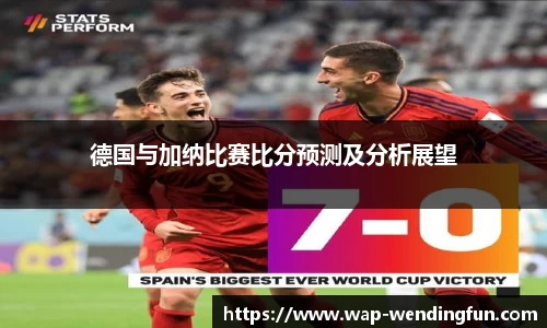 德国与加纳比赛比分预测及分析展望