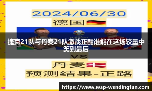 捷克21队与丹麦21队激战正酣谁能在这场较量中笑到最后