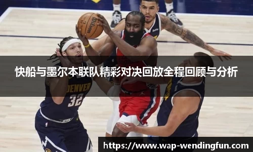 快船与墨尔本联队精彩对决回放全程回顾与分析