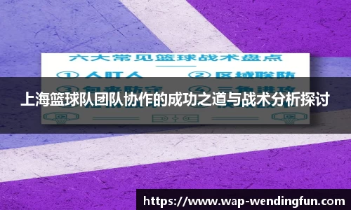 上海篮球队团队协作的成功之道与战术分析探讨