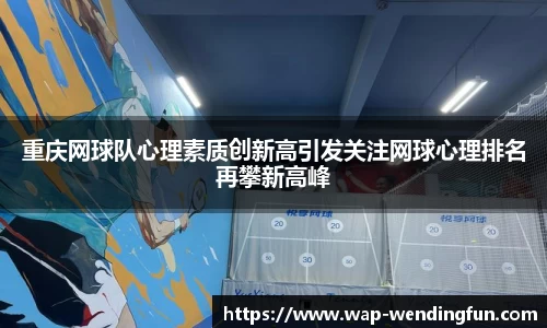 重庆网球队心理素质创新高引发关注网球心理排名再攀新高峰