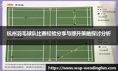 杭州羽毛球队比赛经验分享与提升策略探讨分析