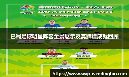 巴蜀足球明星阵容全景展示及其辉煌成就回顾