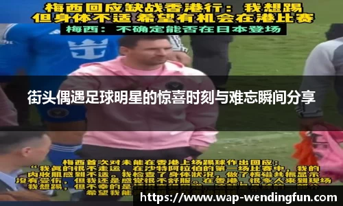 街头偶遇足球明星的惊喜时刻与难忘瞬间分享