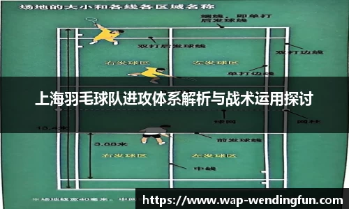 上海羽毛球队进攻体系解析与战术运用探讨