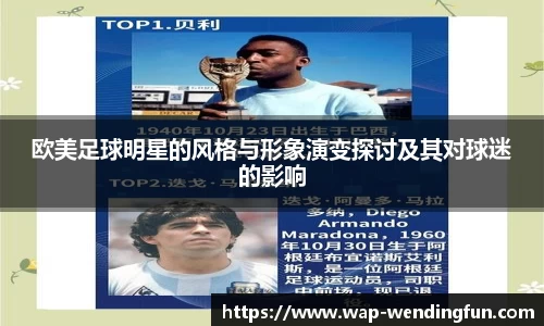 欧美足球明星的风格与形象演变探讨及其对球迷的影响