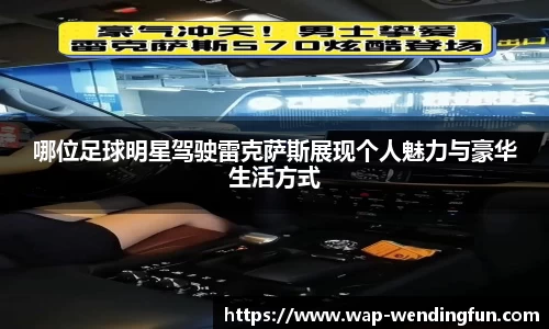 哪位足球明星驾驶雷克萨斯展现个人魅力与豪华生活方式