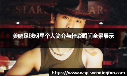 姜鹏足球明星个人简介与精彩瞬间全景展示