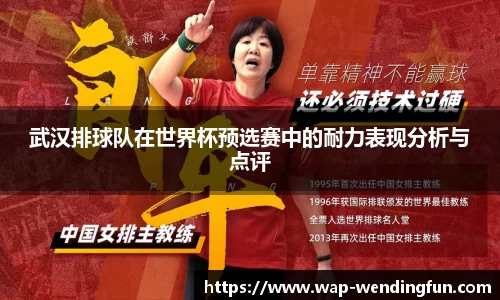 武汉排球队在世界杯预选赛中的耐力表现分析与点评