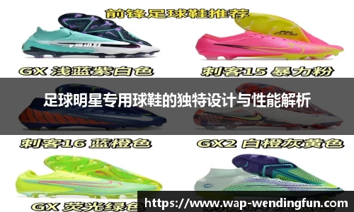 足球明星专用球鞋的独特设计与性能解析