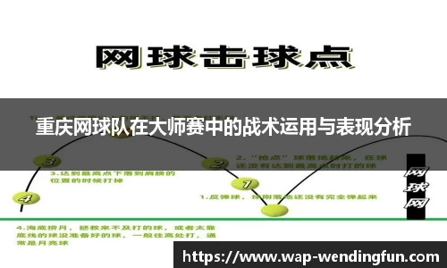 重庆网球队在大师赛中的战术运用与表现分析